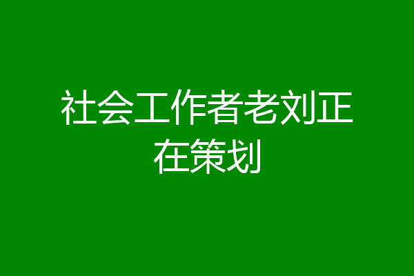 社会工作者老刘正在策划