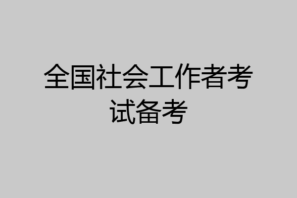 全国社会工作者考试备考