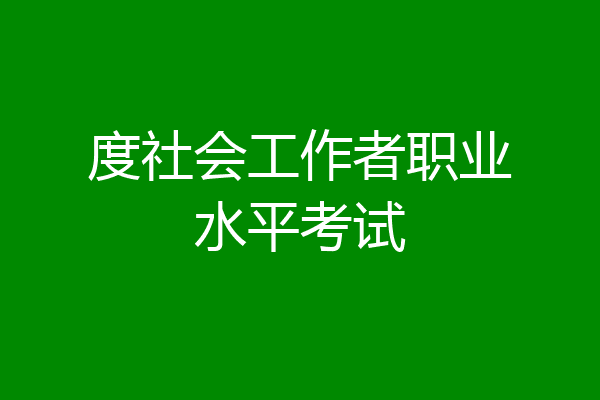 度社会工作者职业水平考试