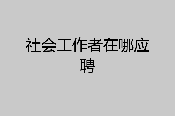 社会工作者在哪应聘
