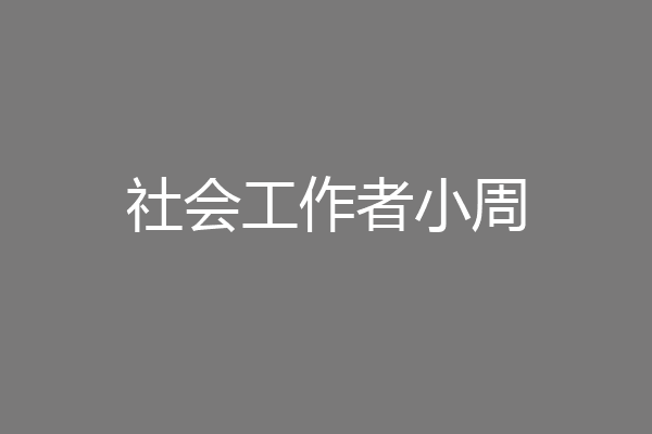社会工作者小周