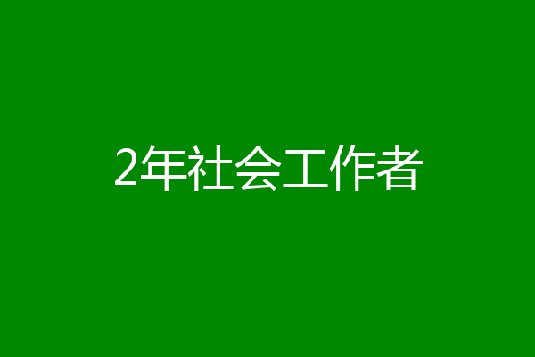 2年社会工作者