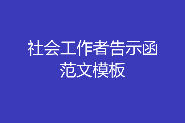 社会工作者告示函范文模板