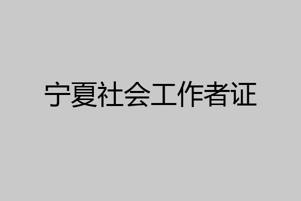 宁夏社会工作者证