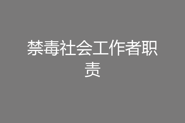 禁毒社会工作者职责
