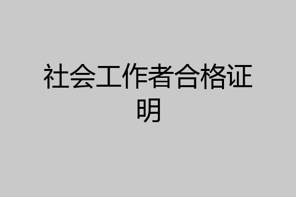 社会工作者合格证明