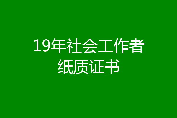 19年社会工作者纸质证书