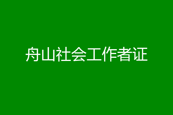 舟山社会工作者证