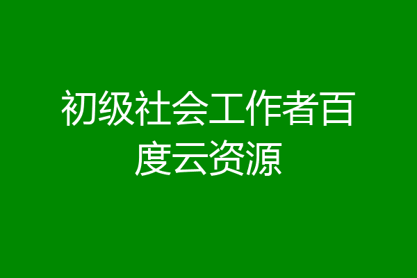 初级社会工作者百度云资源