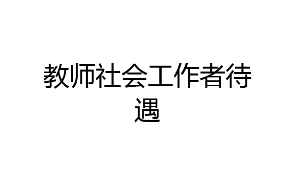 教师社会工作者待遇