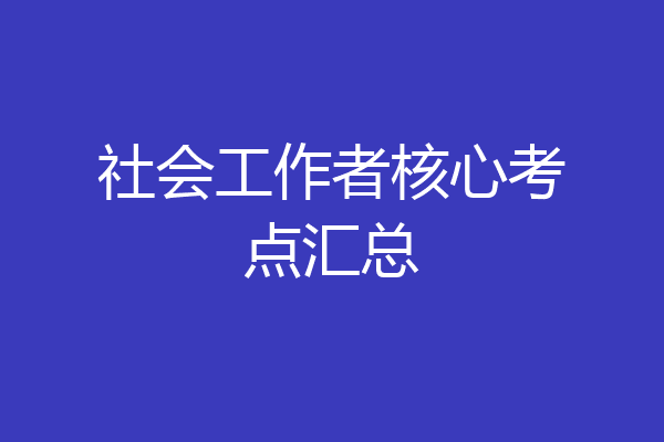 社会工作者核心考点汇总
