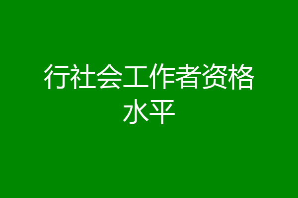 行社会工作者资格水平