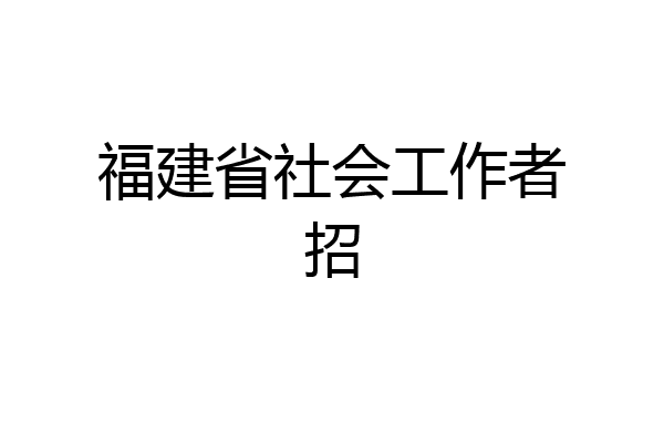 福建省社会工作者招