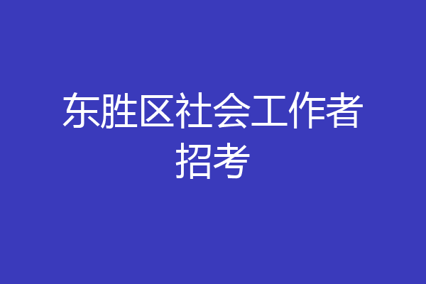 东胜区社会工作者招考