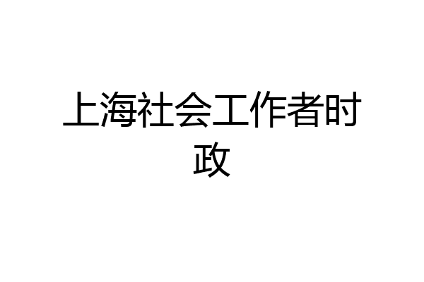 上海社会工作者时政