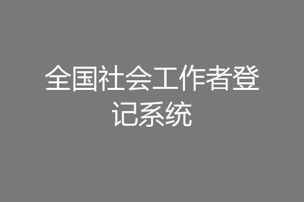 全国社会工作者登记系统