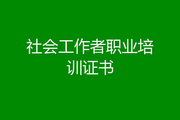 社会工作者职业培训证书
