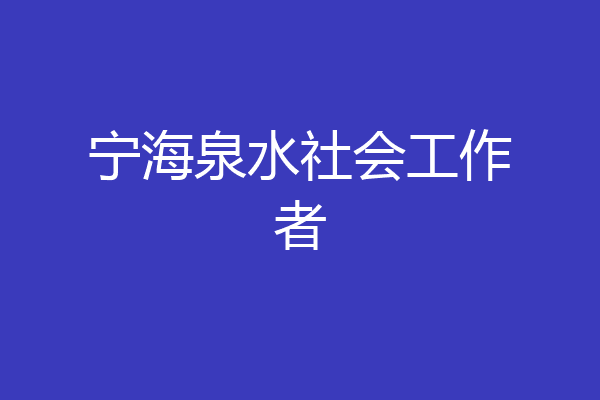 宁海泉水社会工作者