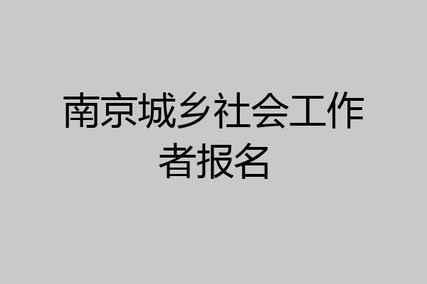 南京城乡社会工作者报名