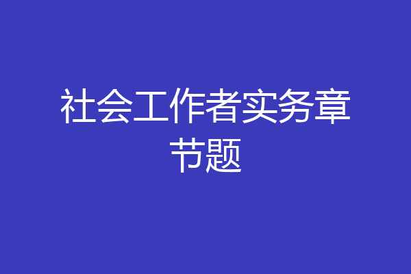 社会工作者实务章节题