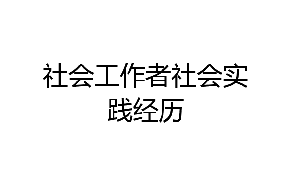 社会工作者社会实践经历