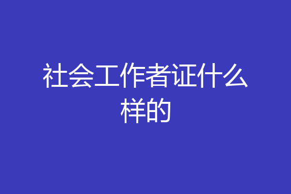 社会工作者证什么样的