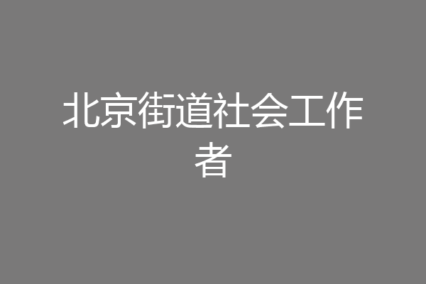 北京街道社会工作者