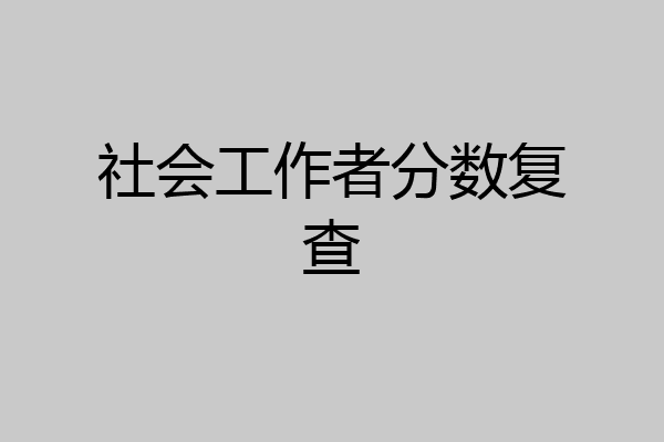 社会工作者分数复查