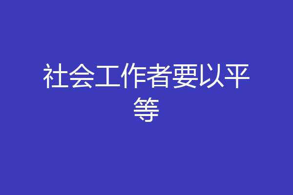 社会工作者要以平等