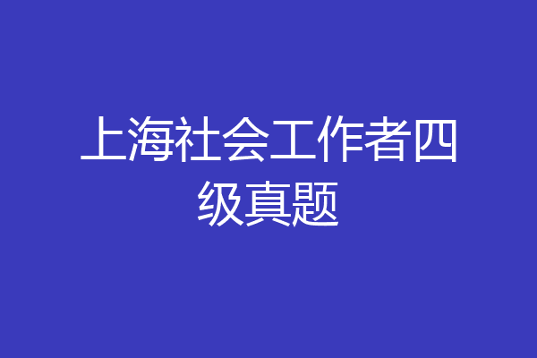 上海社会工作者四级真题