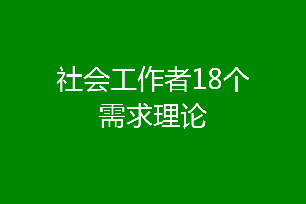 社会工作者18个需求理论