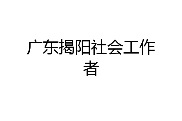 广东揭阳社会工作者