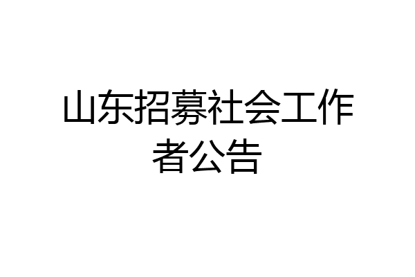 山东招募社会工作者公告