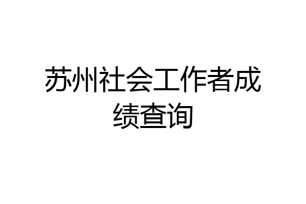 苏州社会工作者成绩查询
