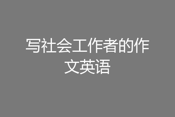 写社会工作者的作文英语