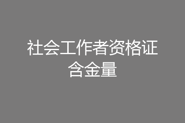 社会工作者资格证含金量