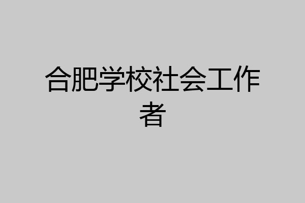 合肥学校社会工作者