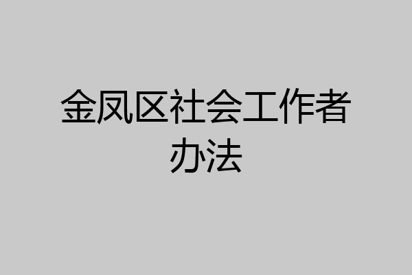 金凤区社会工作者办法