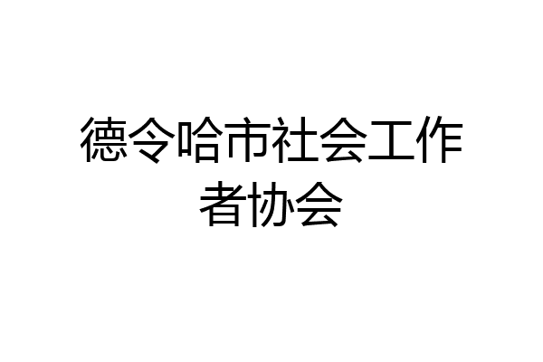 德令哈市社会工作者协会