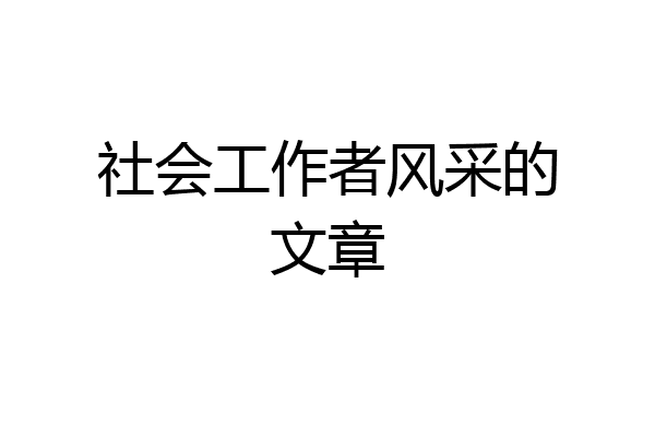 社会工作者风采的文章