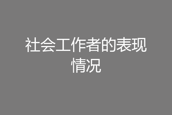社会工作者的表现情况