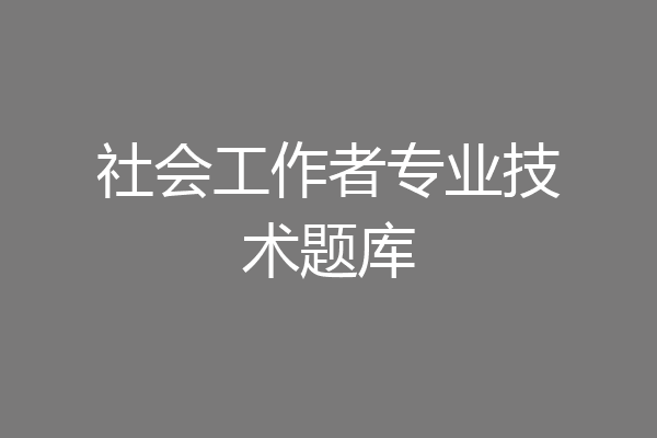 社会工作者专业技术题库