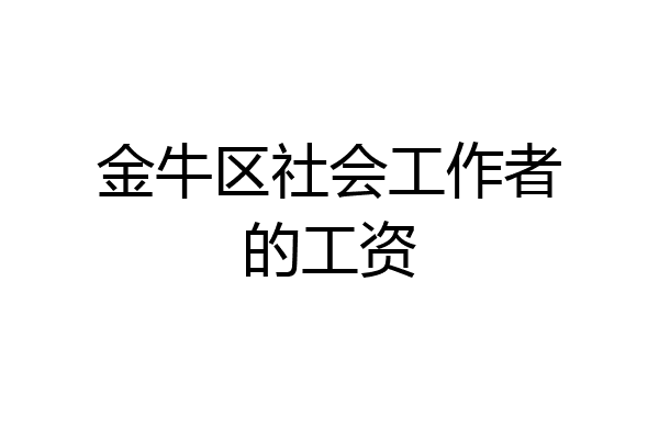 金牛区社会工作者的工资