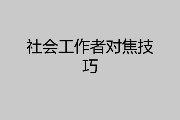 社会工作者对焦技巧