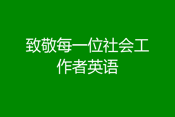 致敬每一位社会工作者英语