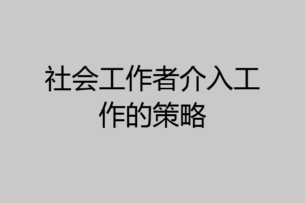 社会工作者介入工作的策略