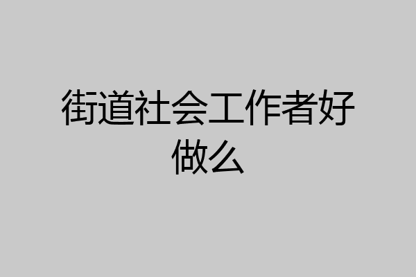 街道社会工作者好做么
