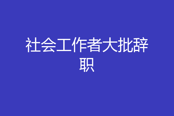 社会工作者大批辞职