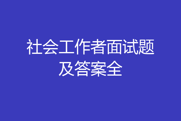 社会工作者面试题及答案全