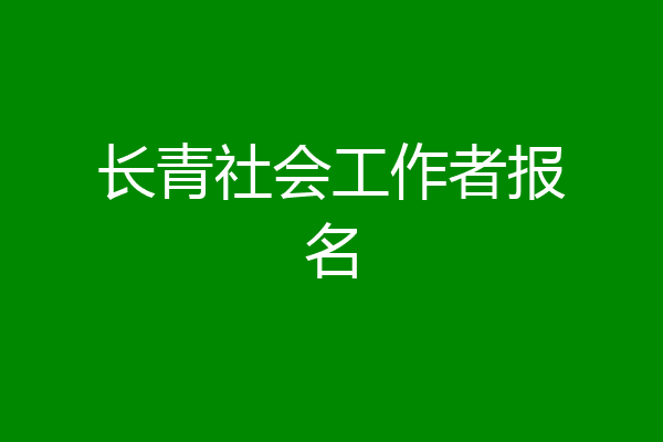 长青社会工作者报名